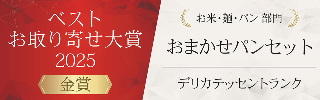 ベストお取り寄せネット金賞受賞